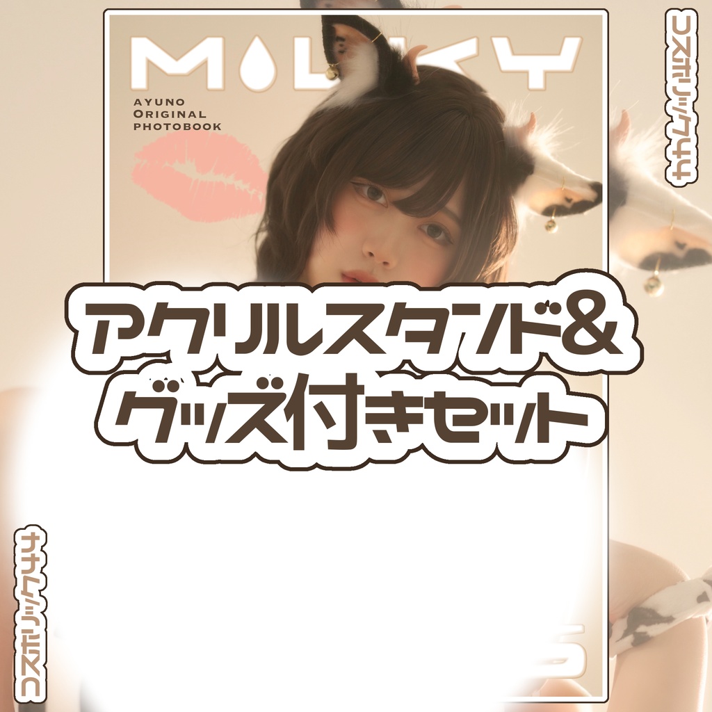 CH44 アクリルスタンド&グッズセット 牛Ver.