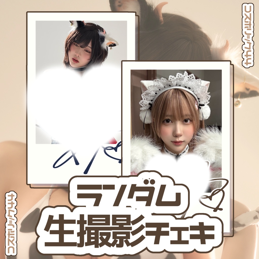 CH44 生撮影ランダムチェキ 牛Ver.&にゃんVer.