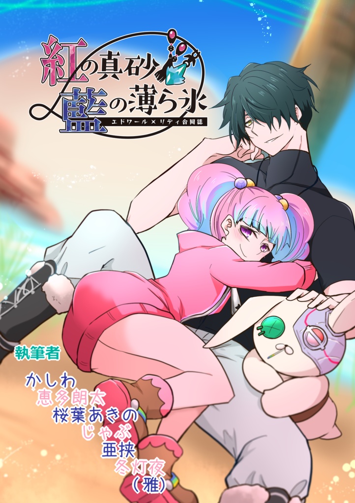 紅の真砂藍の薄ら氷