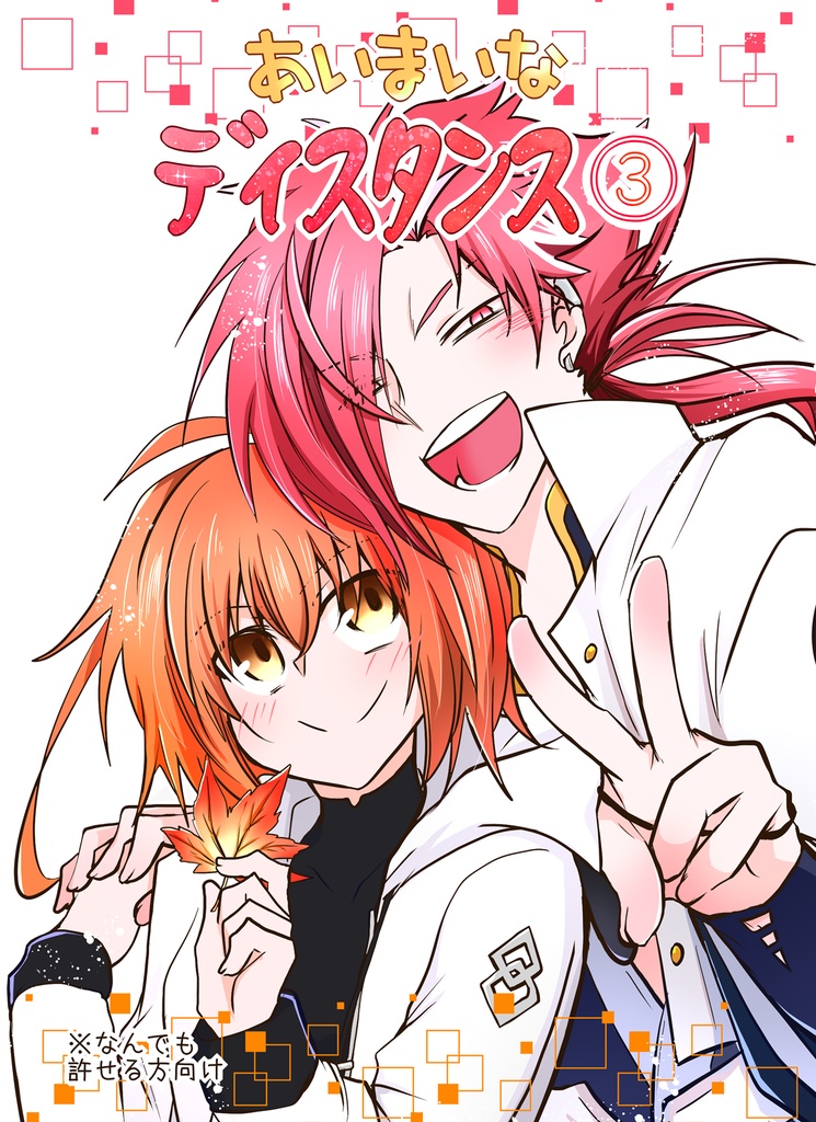 高ぐだ♀『あいまいなディスタンス』とか