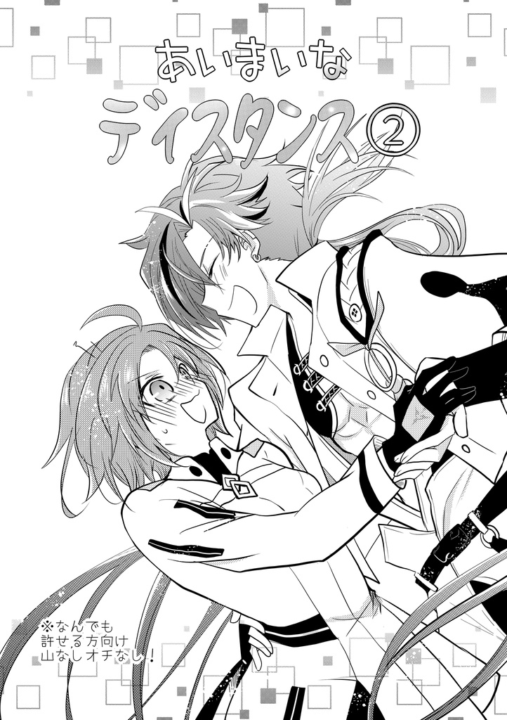 高ぐだ♀『あいまいなディスタンス』とか