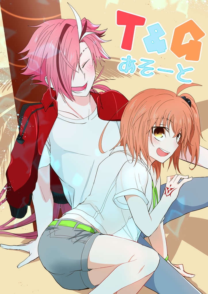 高ぐだ♀『あいまいなディスタンス』とか