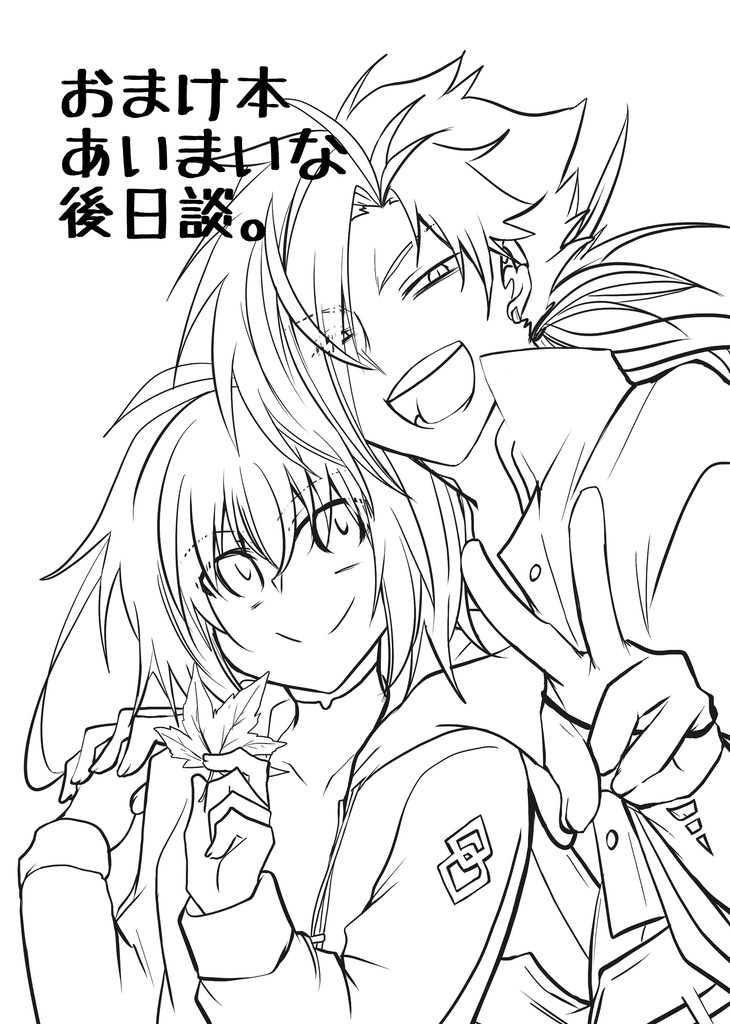 高ぐだ♀『あいまいなディスタンス』とか