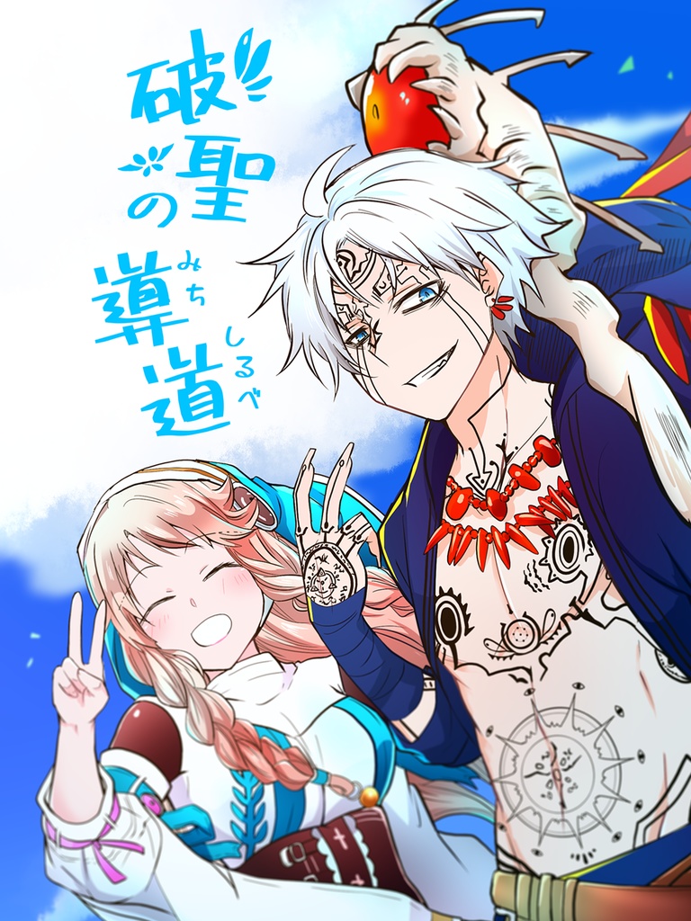 破聖の導道　ヴェルノエ＋リーア本