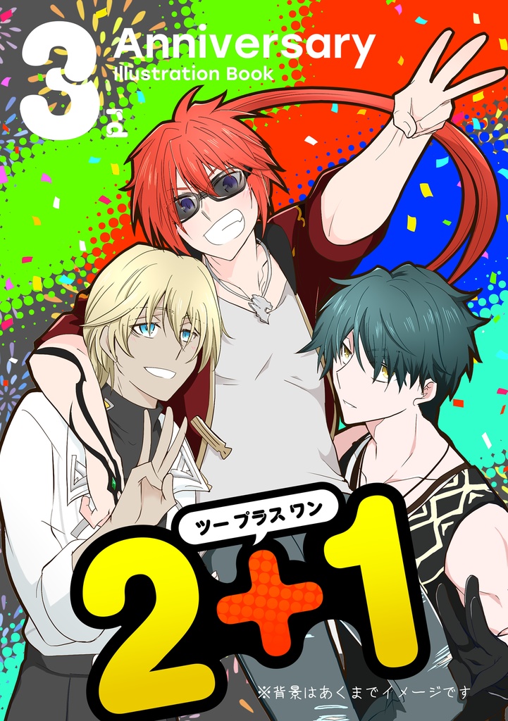 2+1：3周年記念本