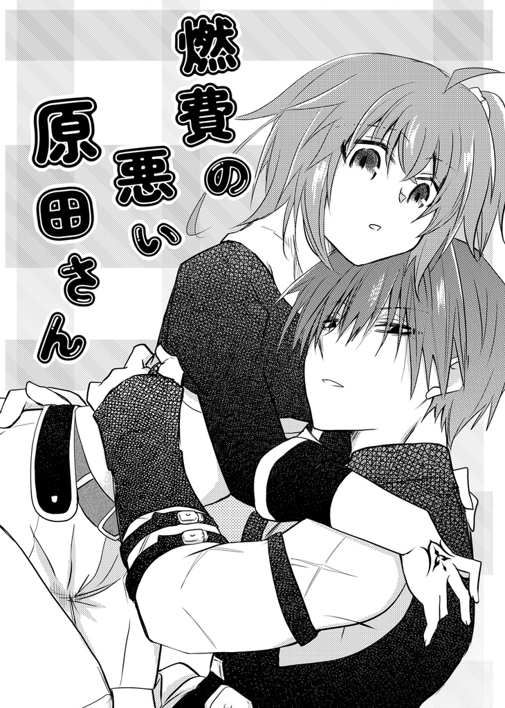 原ぐだ♀の既刊