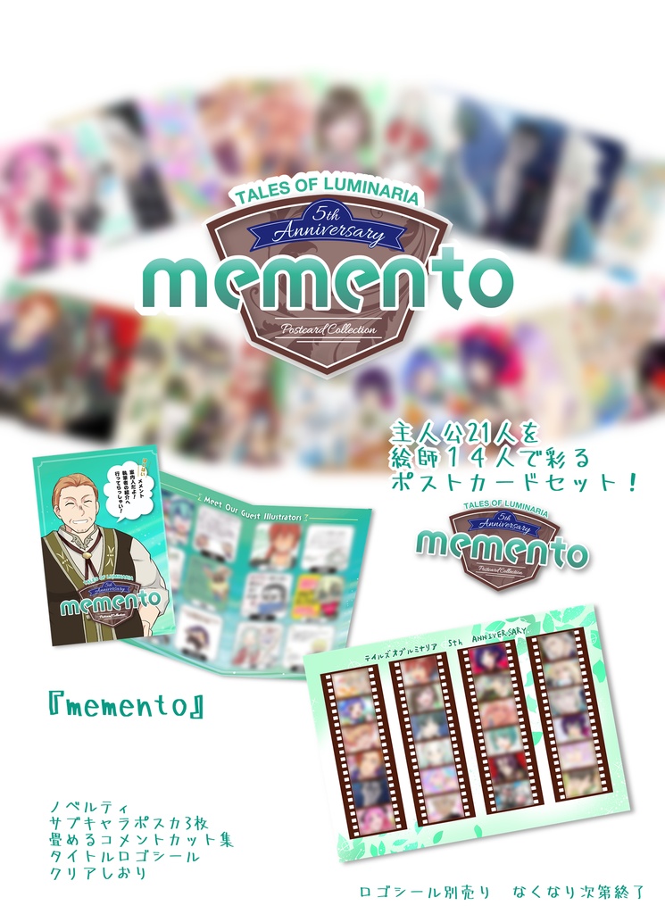 ５周年記念作品『memento』