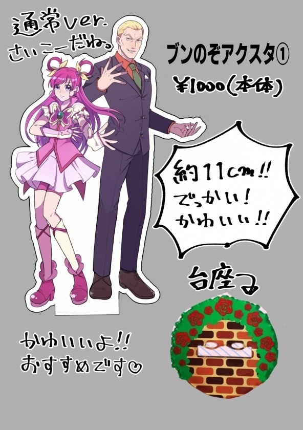 ブンのぞアクスタ①