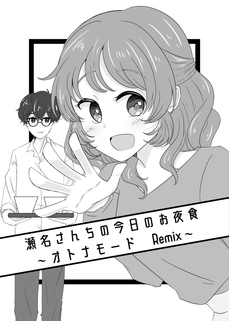 瀬名さんちの今日のお夜食〜オトナモードRemix〜
