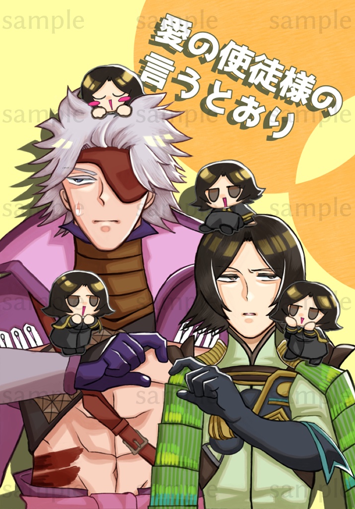 愛の使徒様の言うとおり