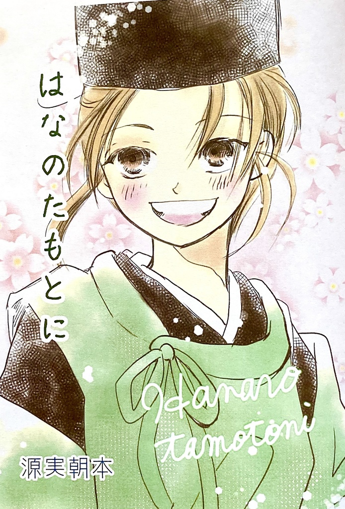 はなのたもとに