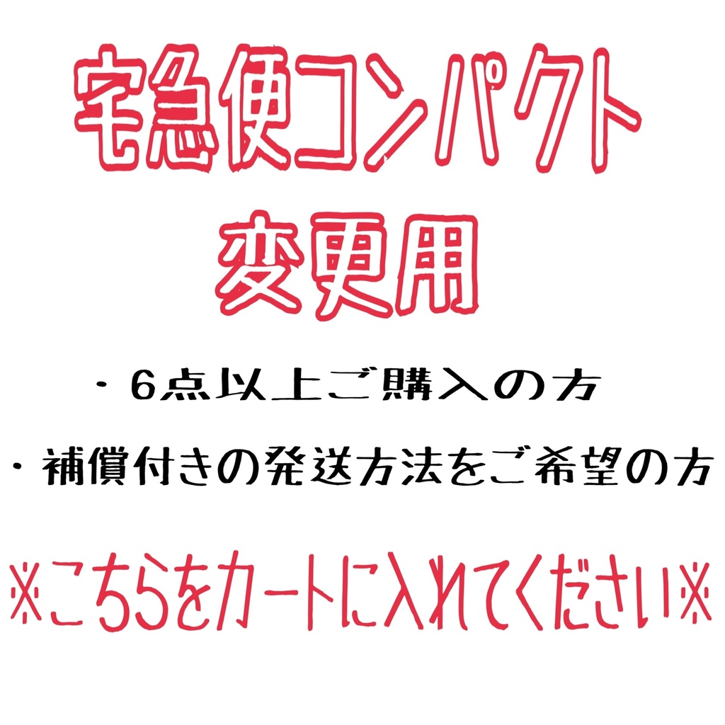 宅急便コンパクト変更用