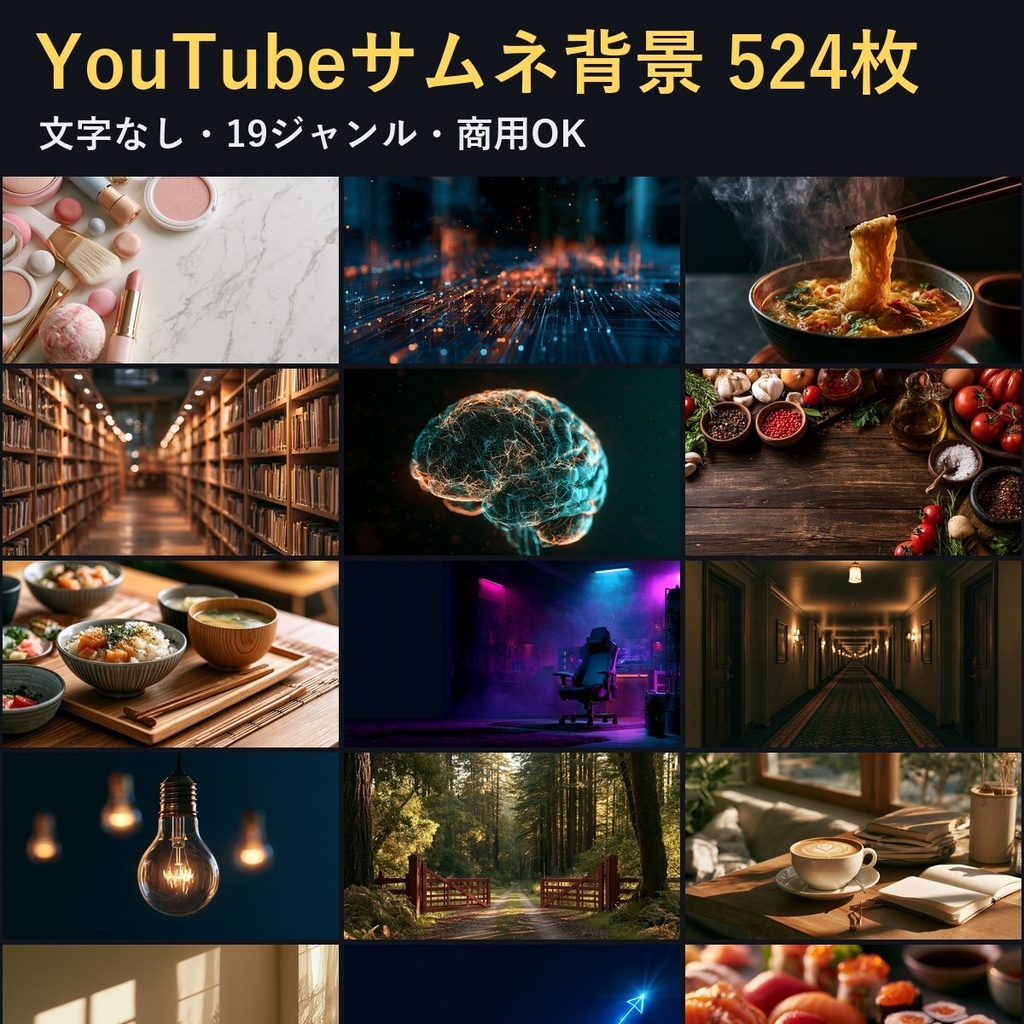 【文字なし】YouTube・配信のサムネ背景素材 524枚｜ゲーム実況・ホラー・料理など19ジャンル・1280×720・商用OK（AI生成）