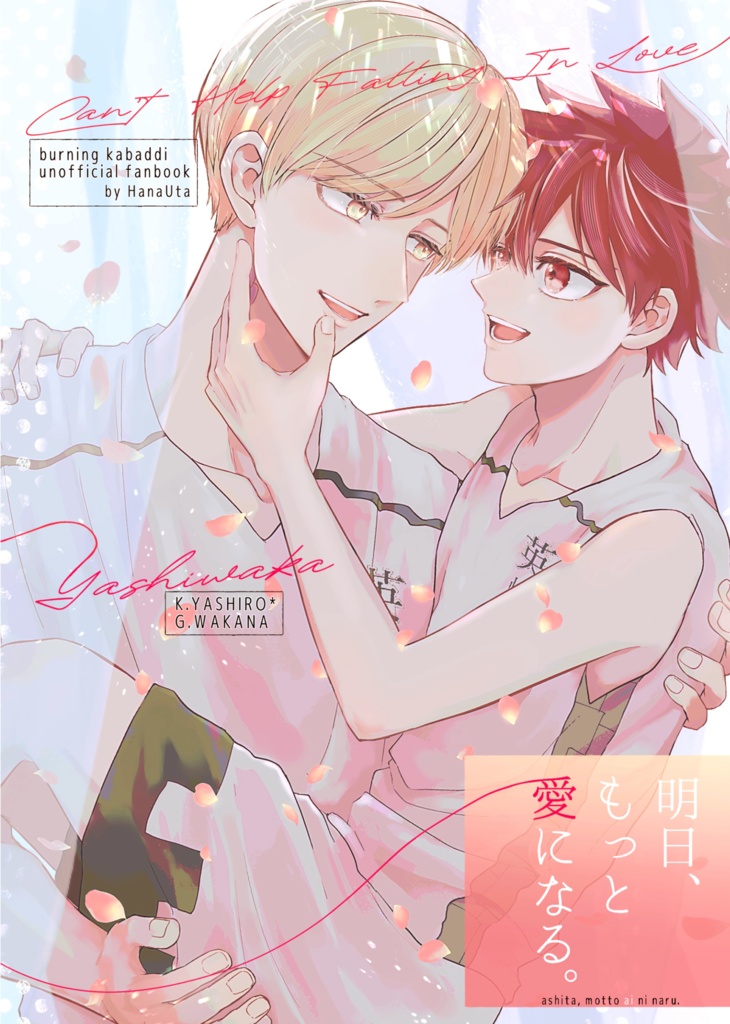 明日、もっと愛になる。