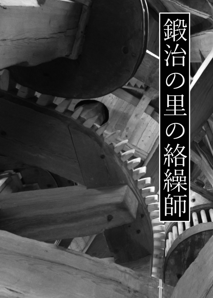 鍛治の里の絡繰師