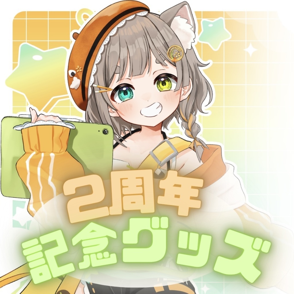 【２周年再デビュー記念グッズ/穂俵こごめ】