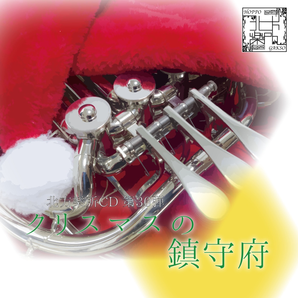 北方樂所CD第30弾「クリスマスの鎮守府」