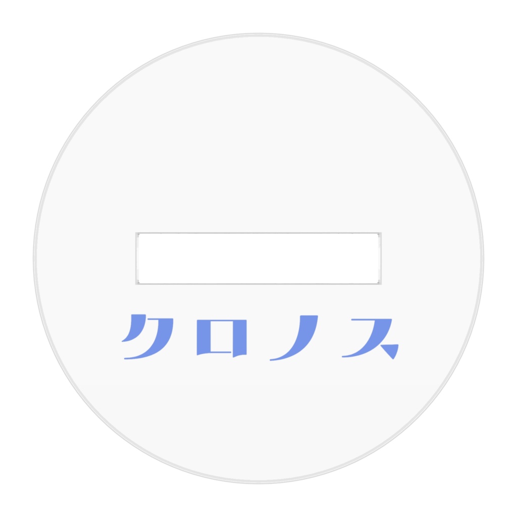 クロノス・ヴェールヌイ アクリルフィギュア