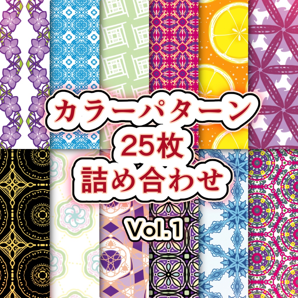 【無料あり】カラーパターン25枚詰め合わせVol.1