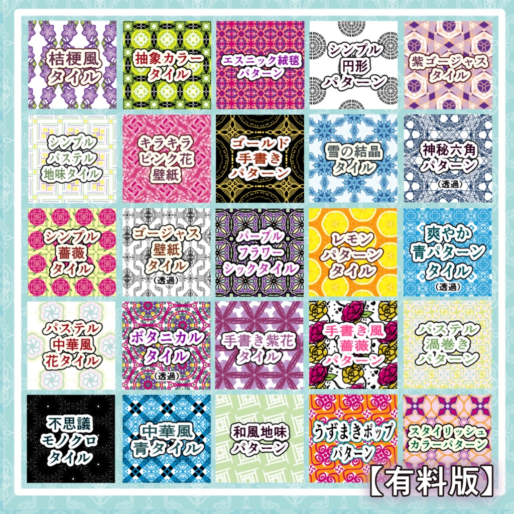 【無料あり】カラーパターン25枚詰め合わせVol.1