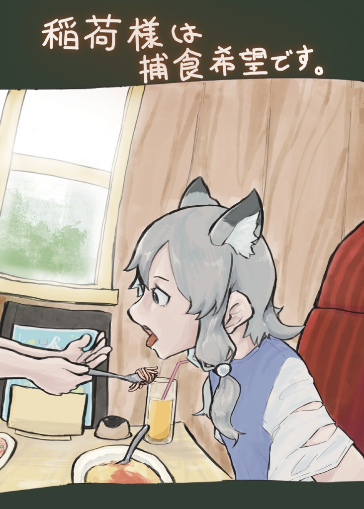 コミティア145　PDF版　稲荷様は捕食希望です。　ショートファンタジーコメディ漫画