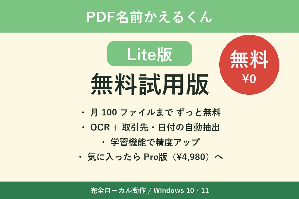 PDF名前かえるくん Lite版【無料試用版】（月100ファイルまで）