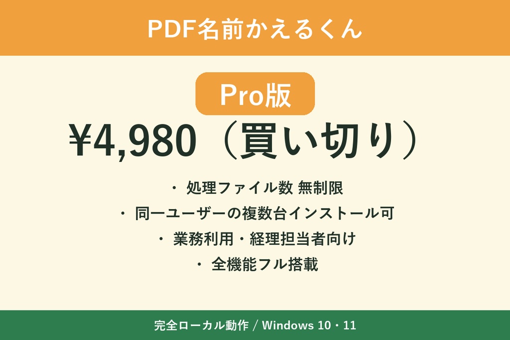 PDF名前かえるくん Pro版（処理数無制限・複数台インストール可）