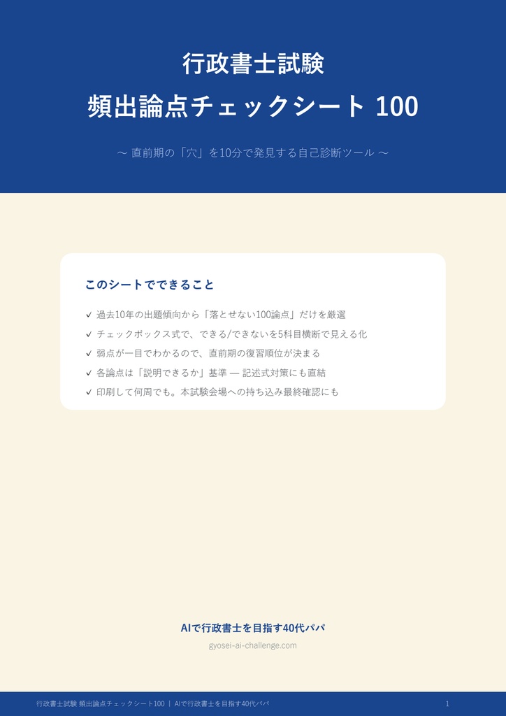 行政書士試験 頻出論点チェックシート100｜直前期の「穴」を10分で発見（PDF・A4×10枚）