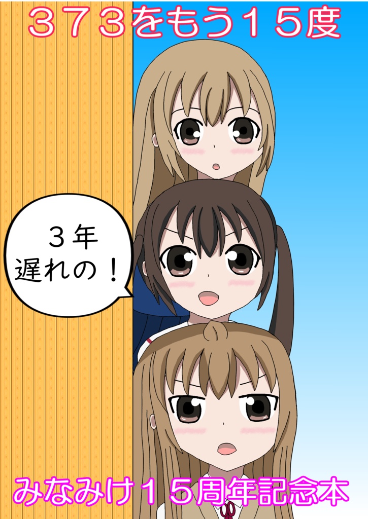 373をもう15度～3年遅れのみなみけ15周年記念本～