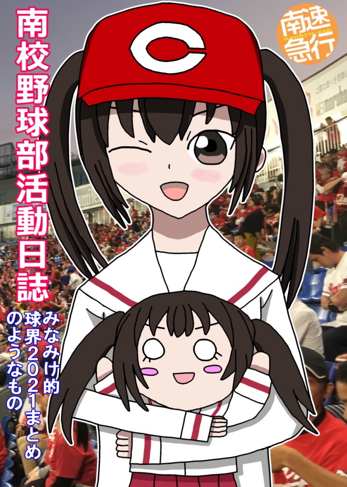 南校野球部活動日誌