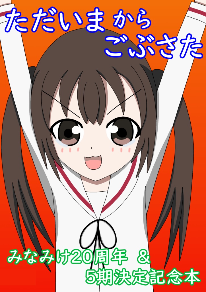 ただいまからごぶさた～みなみけ20周年&5期決定記念本～