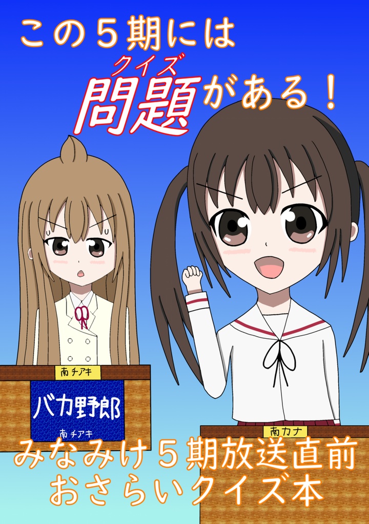この5期には問題(クイズ)がある！～みなみけ5期放送直前おさらいクイズ本～
