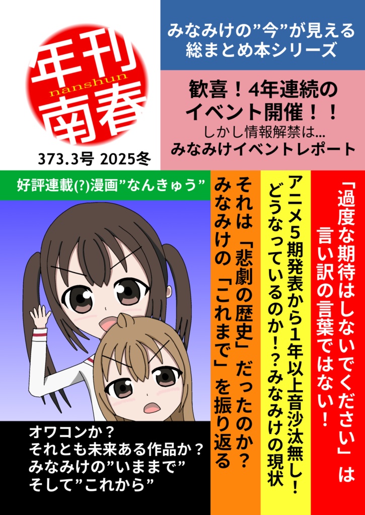 年刊南春373.3号～みなみけの現状をひたすら嘆く本～
