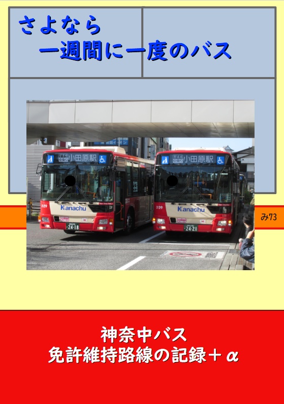 さよなら一週間に一度のバス～神奈中バス免許維持路線の記録+α～
