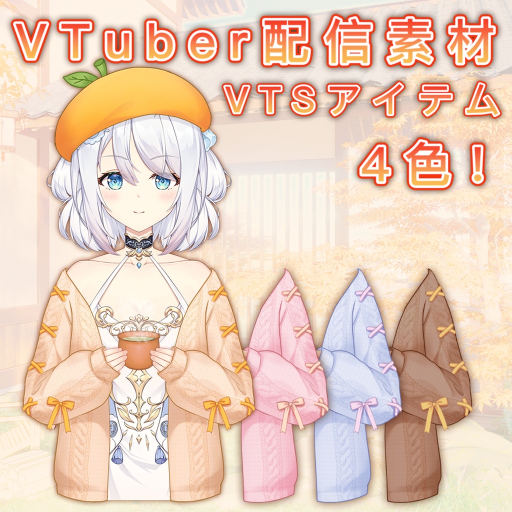 【VTSアイテム】セーター＋オレンジベレーでお茶Vtuberさん向け