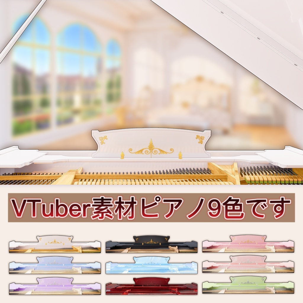 【VTuber素材】配信枠・配信画面用 ピアノ9色