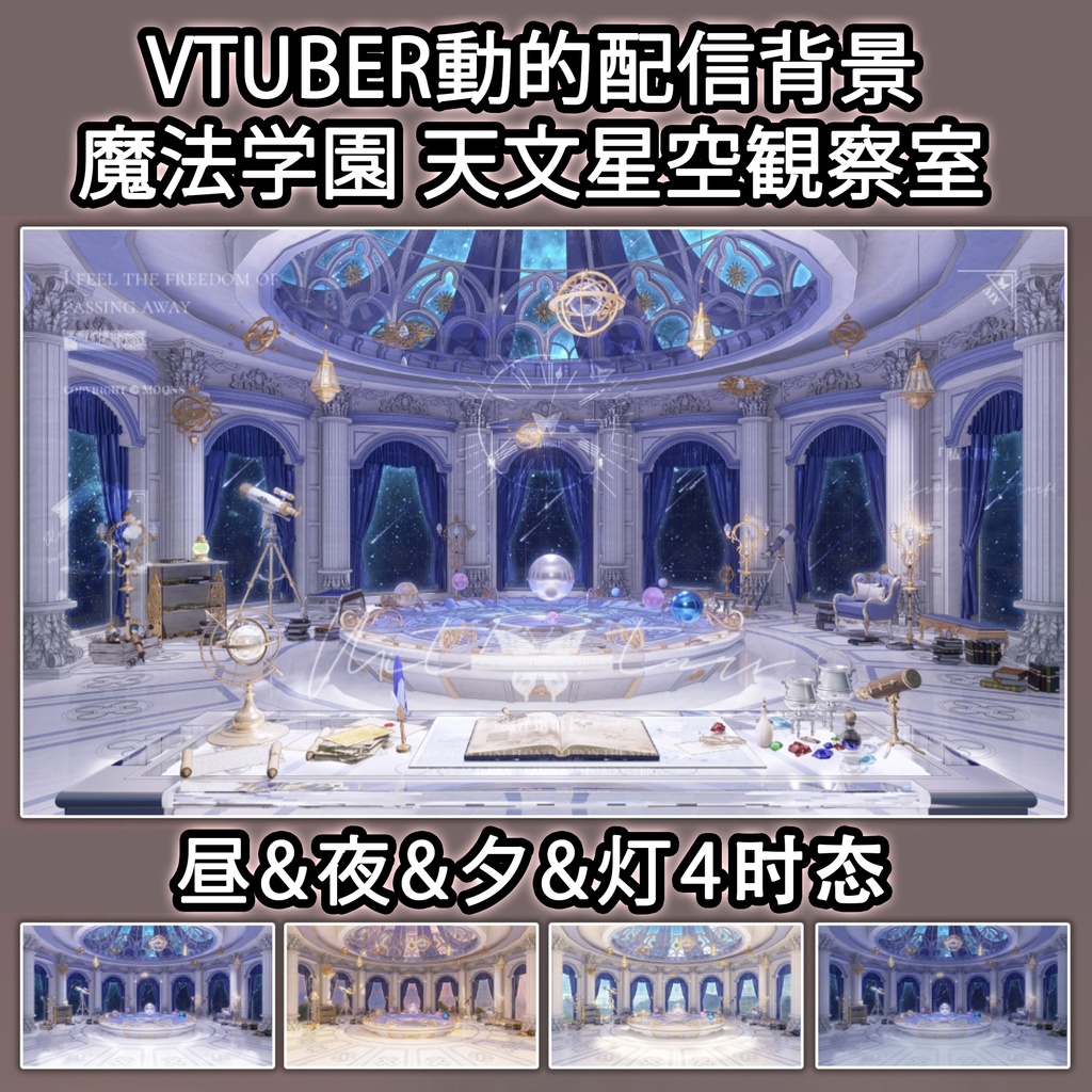 vtuber 魔法学校 動的配信 背景天文スタールーム+ UI