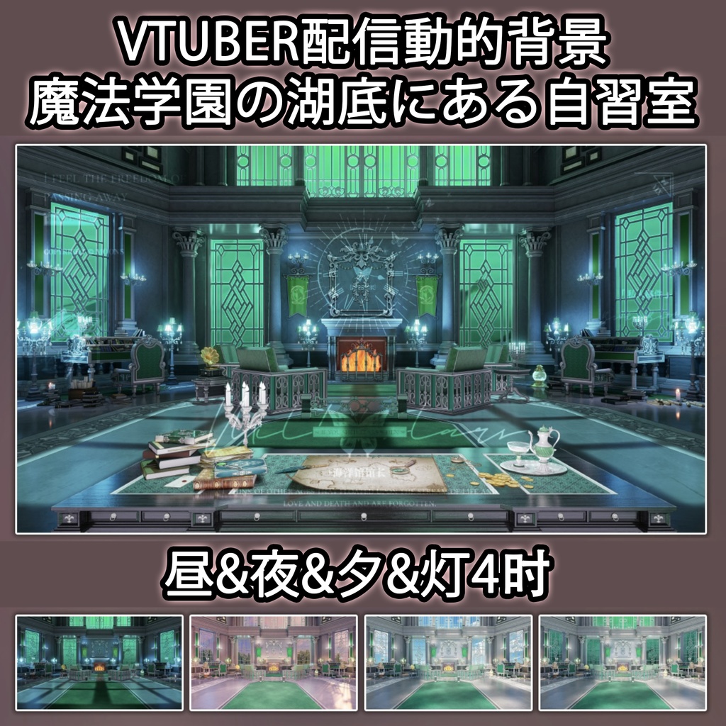 vtuber 魔法学校 動的配信 背景 湖底 自習室 + UI