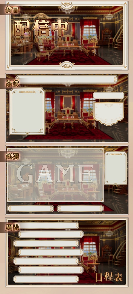 【VTuber配信背景+UI】宮殿風の王様のリビングルーム5色