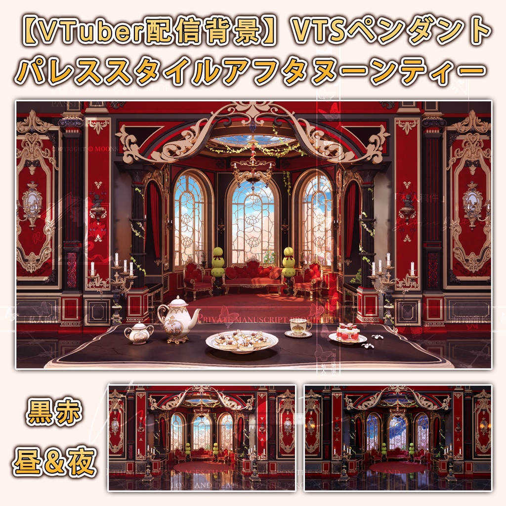【VTuber配信背景】VTSペンダント パレススタイルアフタヌーンティー5色