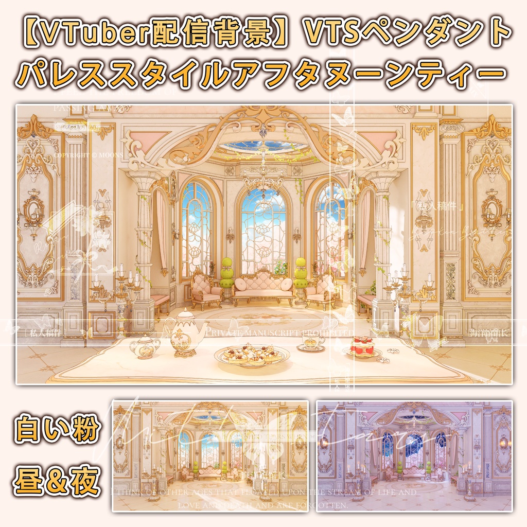 【VTuber配信背景】VTSペンダント パレススタイルアフタヌーンティー5色
