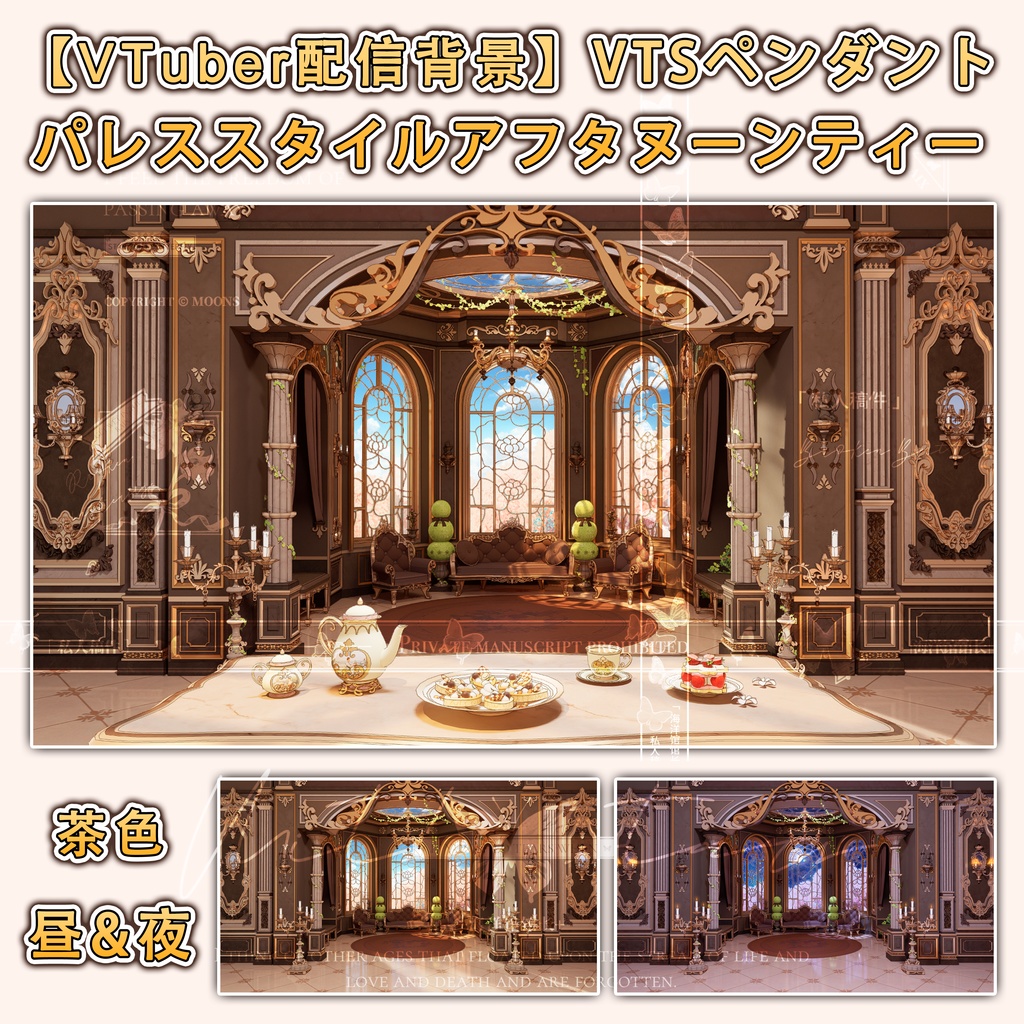 【VTuber配信背景】VTSペンダント パレススタイルアフタヌーンティー5色