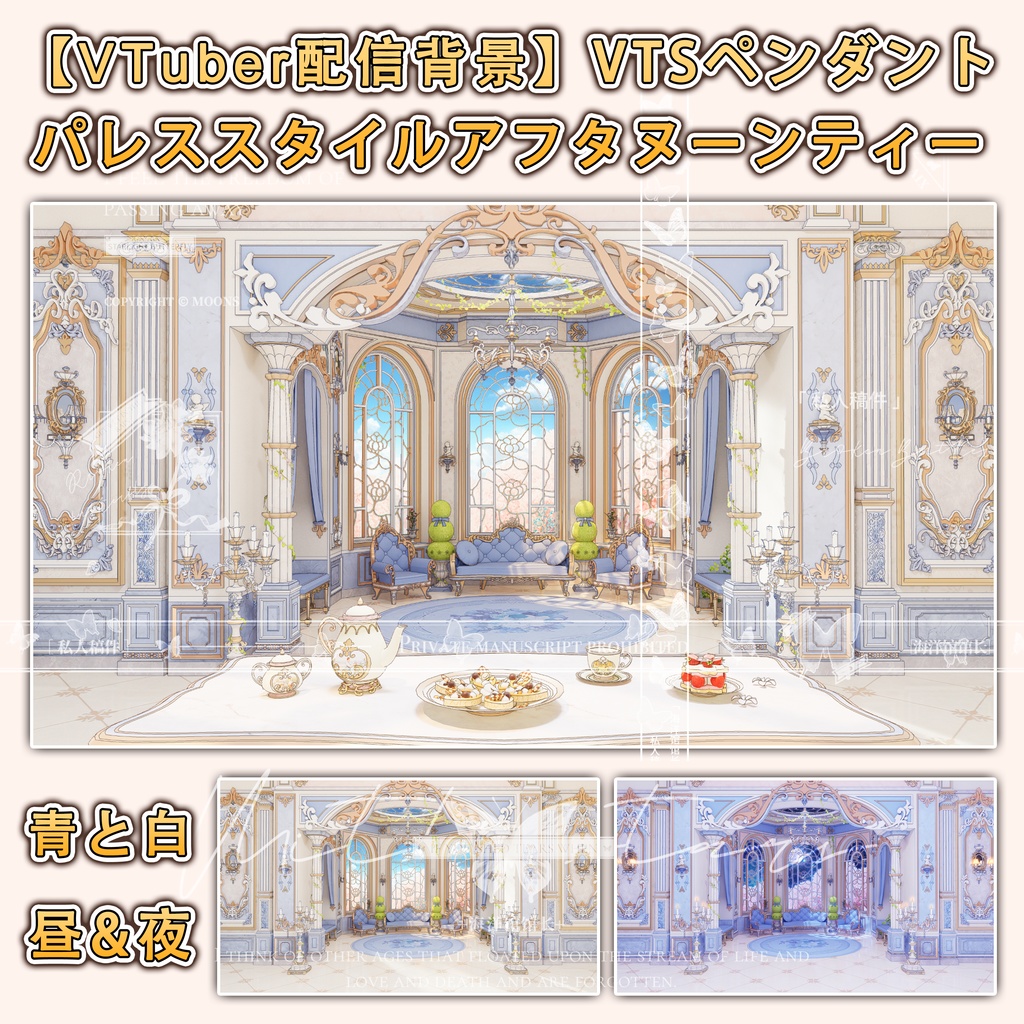 【VTuber配信背景】VTSペンダント パレススタイルアフタヌーンティー5色
