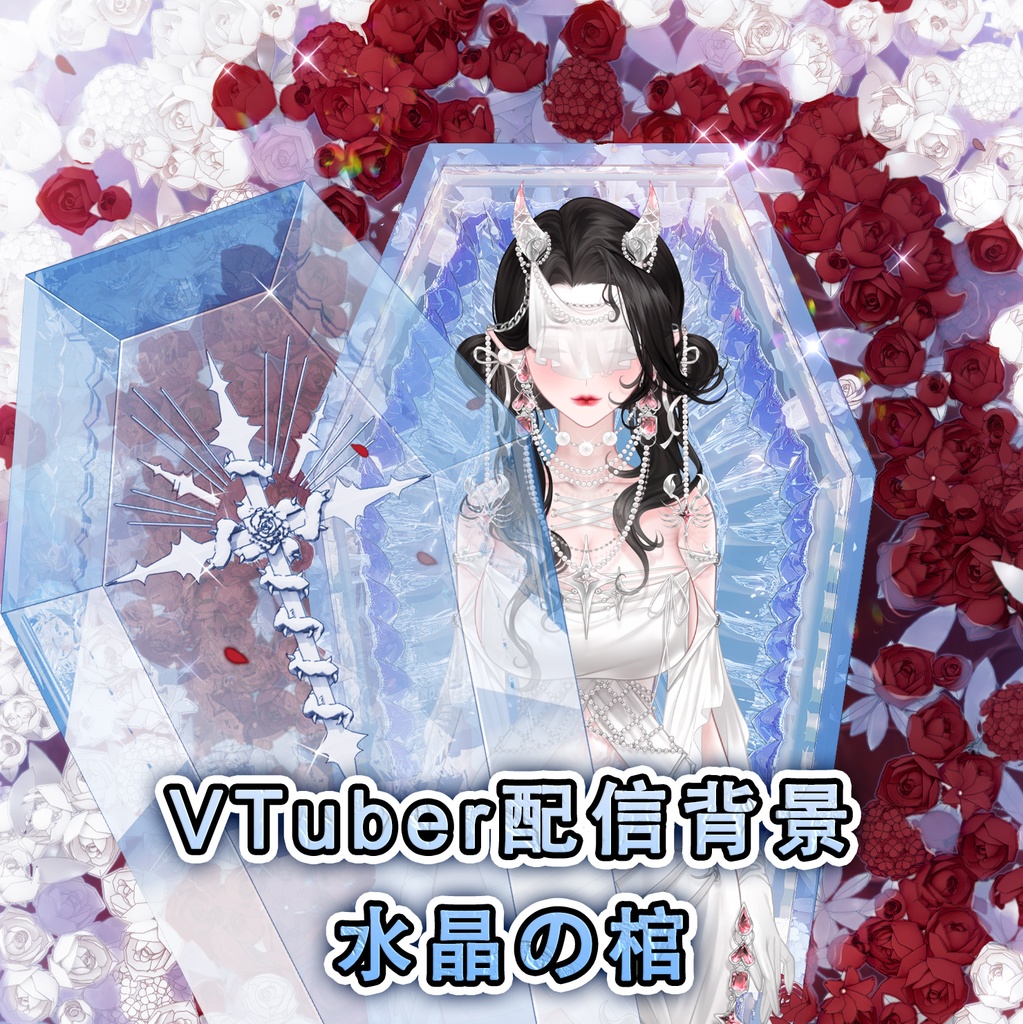 【VTuber配信背景】白雪姫と吸血鬼の水晶の棺