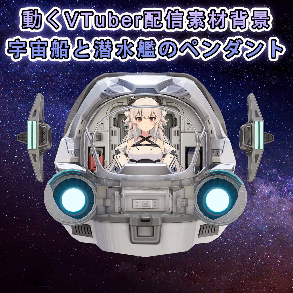 【VTuber配信背景】宇宙船と潜水艦 live2dモデルVTSペンダント