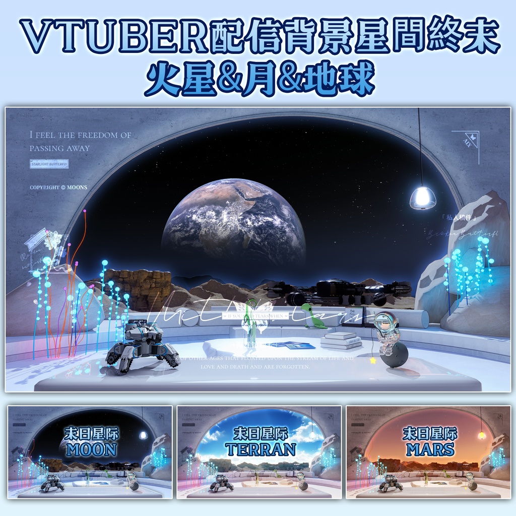 vtuber配信背景星間終末 火星&月&地球