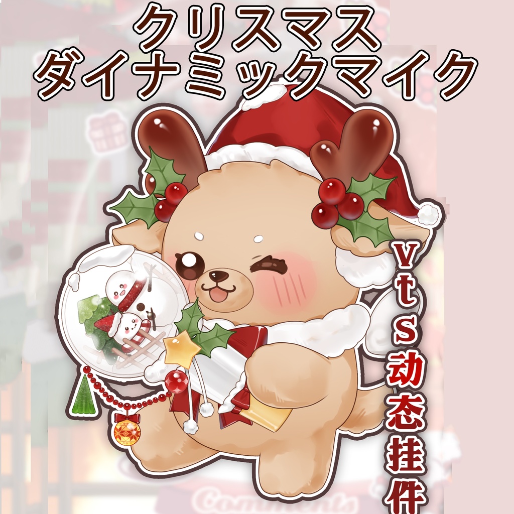 【Vtuber向け】【マイク】【VTuber Stream Props】Christmas Dynamic Microphone VTS Asset
