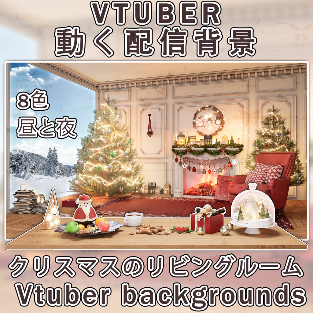 【動く配信背景】全8色クリスマスのリビングルームChristmas Living Room VTuber background assets