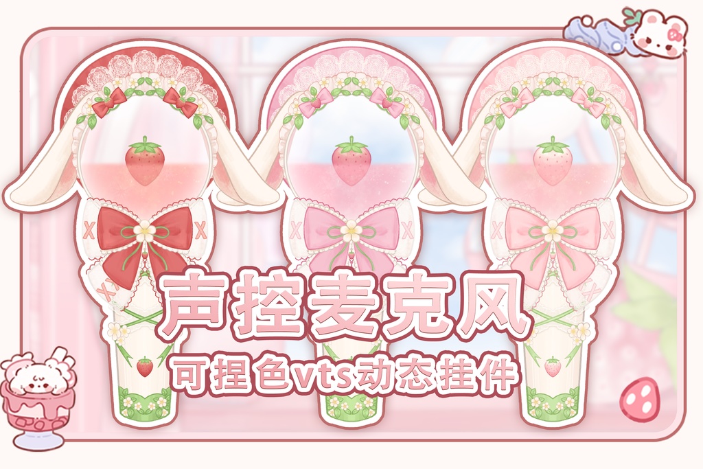 【Vtuber向け】【マイク】【Vts】ストロベリーバニーマイクmicrophone