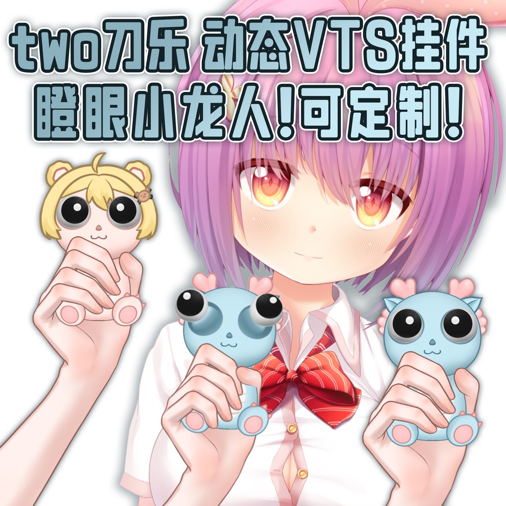 【VTuber Model Add-ons】動く見つめる小さなドラゴンのおもちゃ